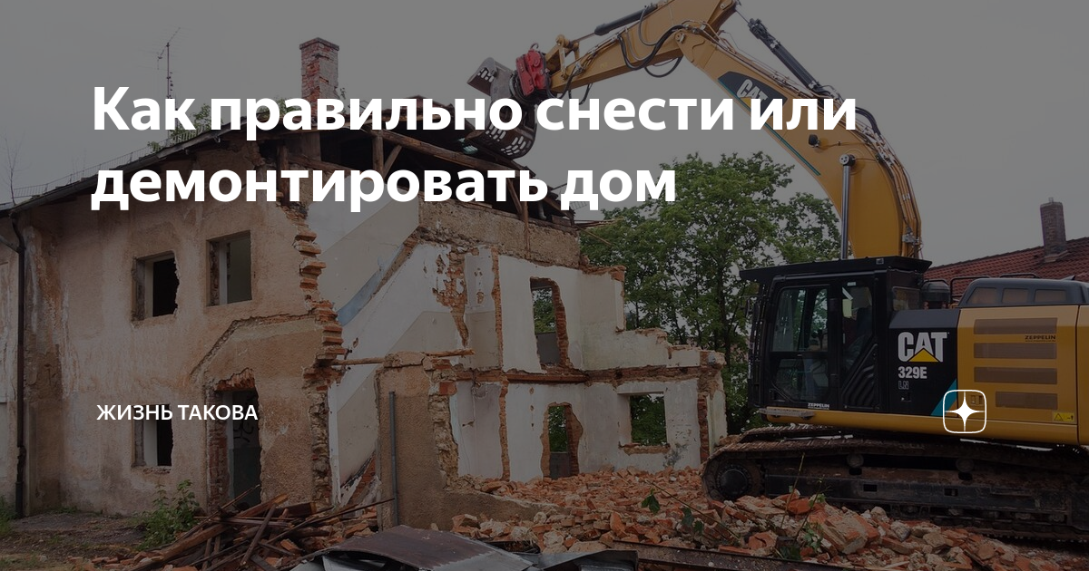 Как правильно снести или демонтировать дом | Жизнь такова | Дзен