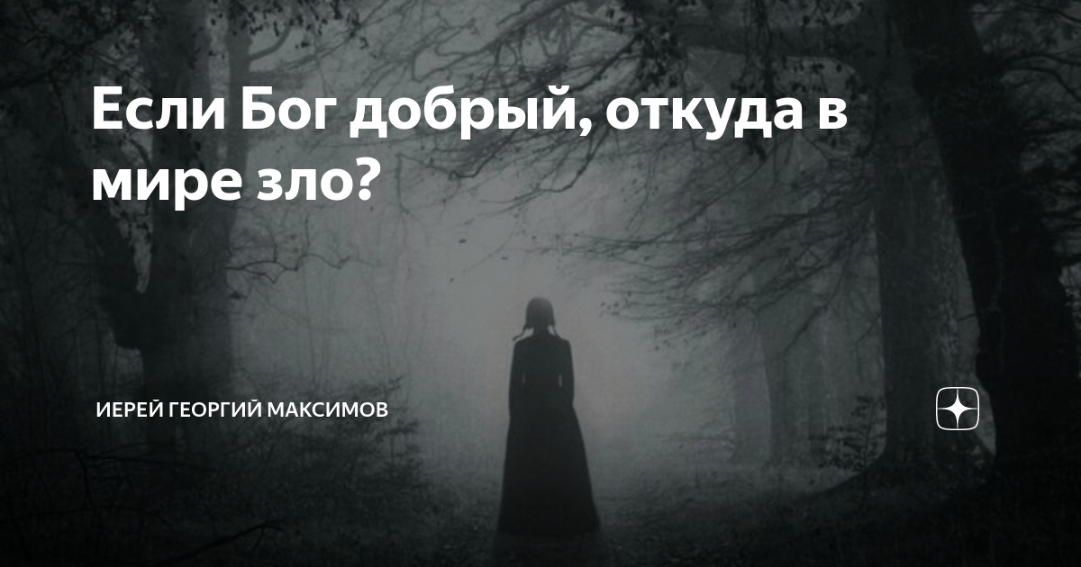 В мире и так много зла. Почему в мире так много зла. Больше зла. В мире много зла