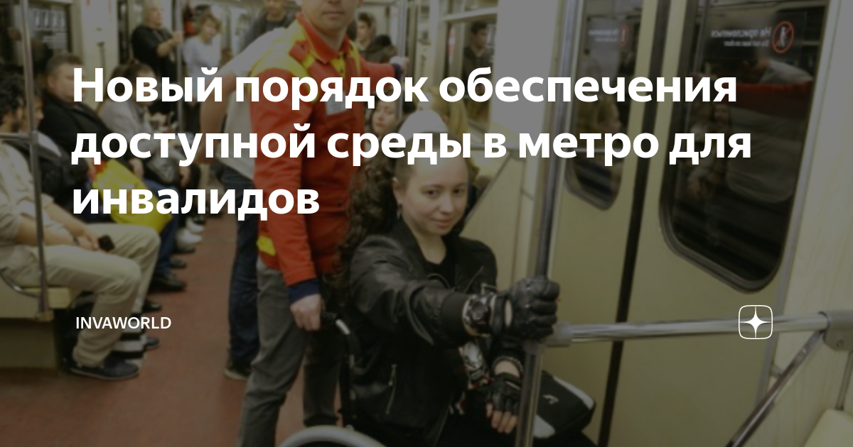 Новый порядок обеспечения доступной среды в метро для инвалидов ...