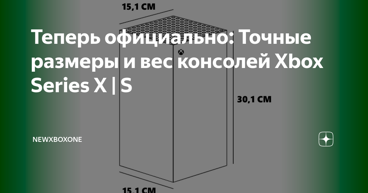 Теперь официально: Точные размеры и вес консолей Xbox Series X | S ...