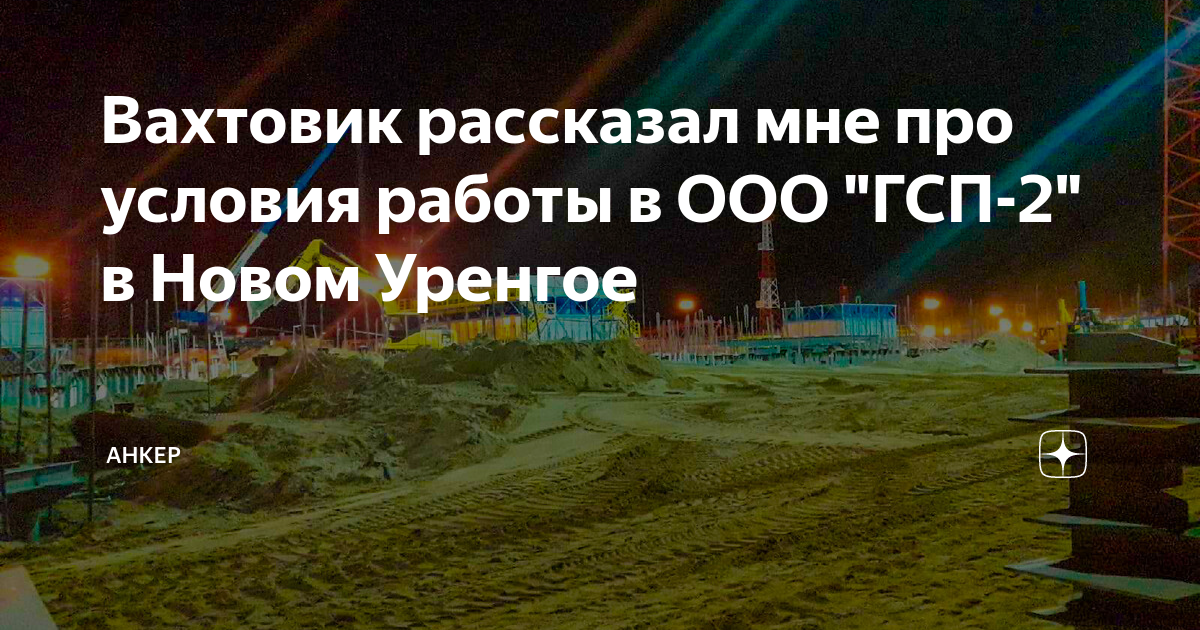 Вахтовик рассказал мне про условия работы в ООО "ГСП-2" в Новом Уренгое ...
