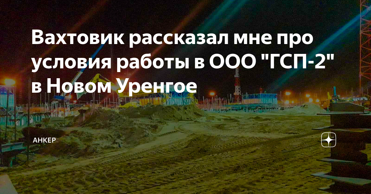 Гсп вахта отзывы. ООО ГСП-2 новый Уренгой. Газстройпром ГСП 2 новый Уренгой. ООО «ГСП-комплектация». Ямбург ГСП 2.