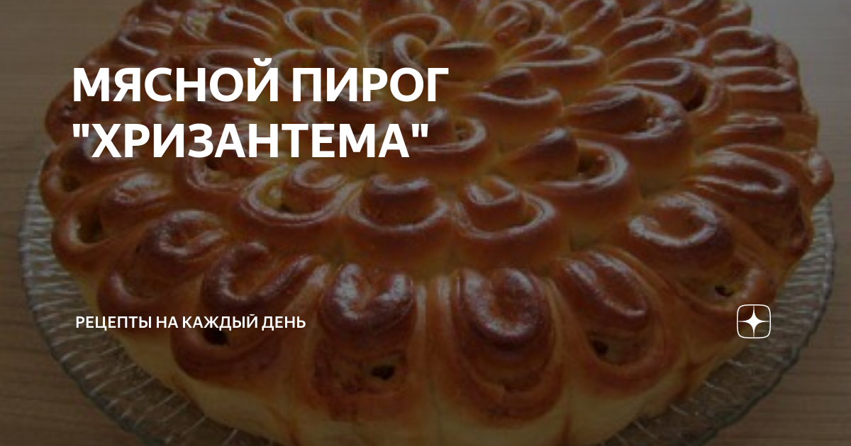 Мясной пирог Хризантема – классический рецепт с фаршем