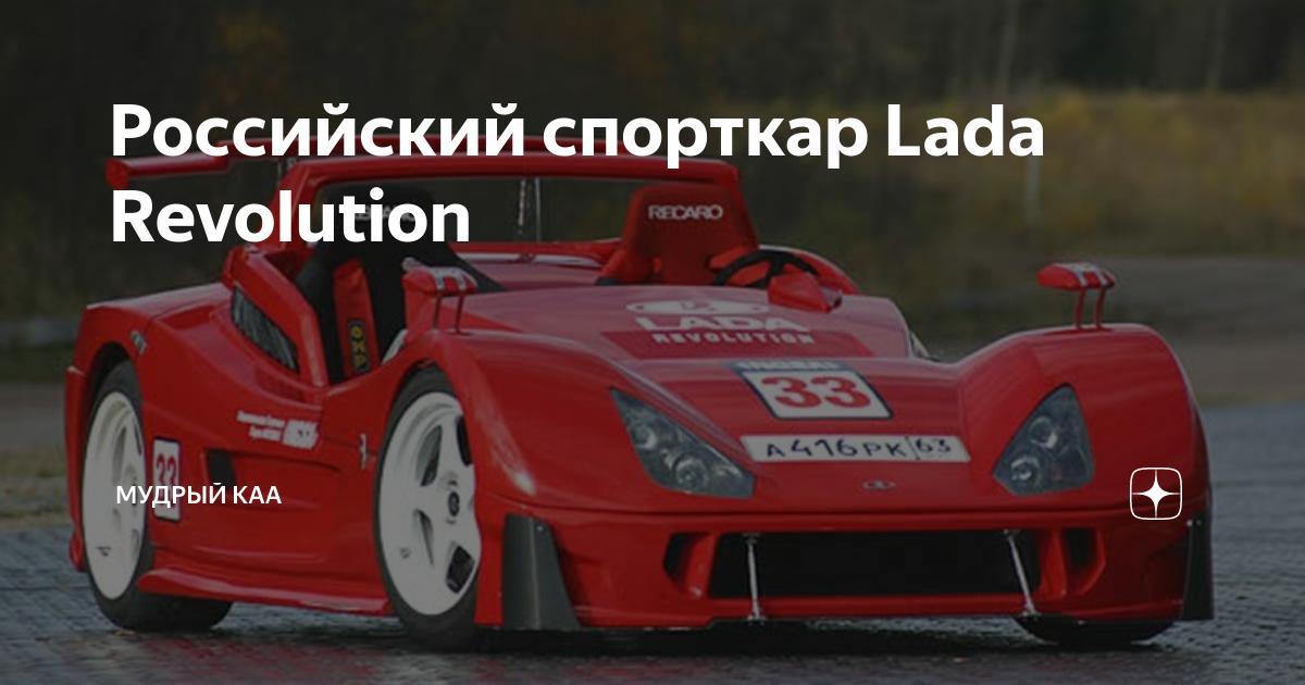 Lada Revolution II RS