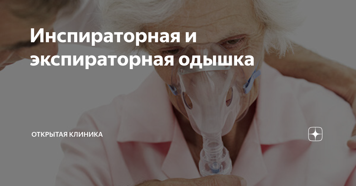Инспираторная и экспираторная одышка | Открытая Клиника | Дзен