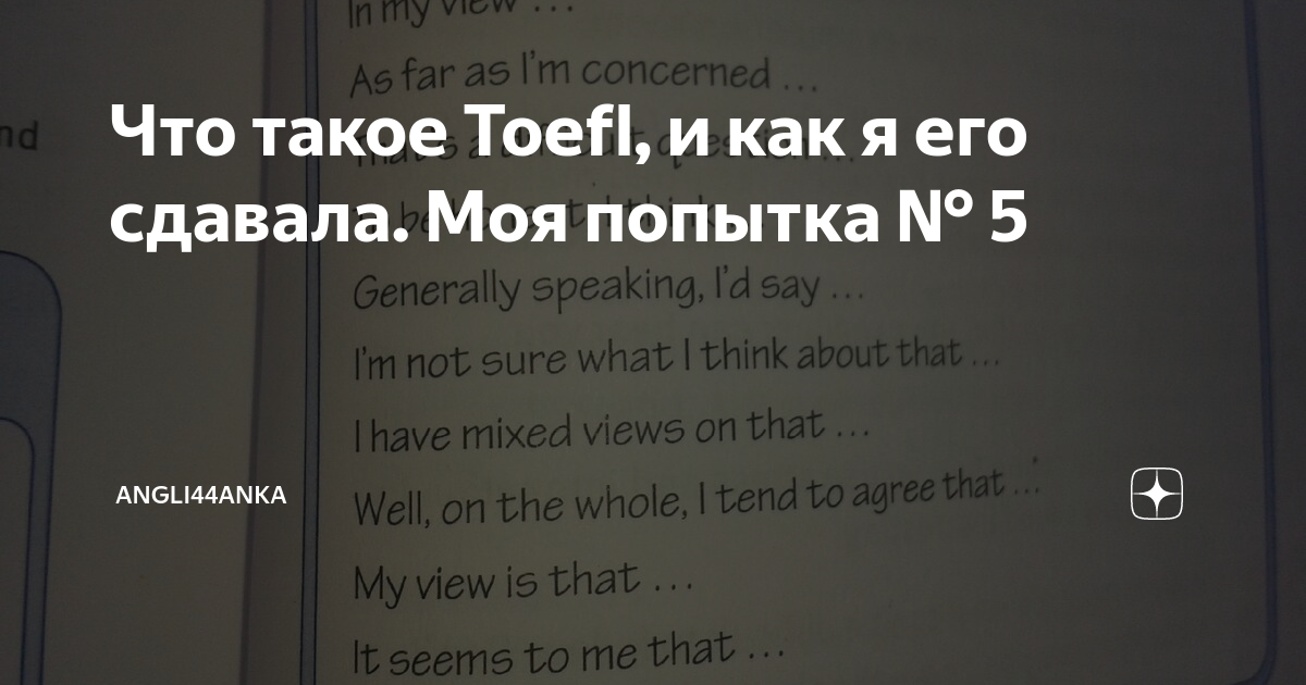 Что такое Toefl, и как я его сдавала. Моя попытка № 5 | Angli44anka | Дзен