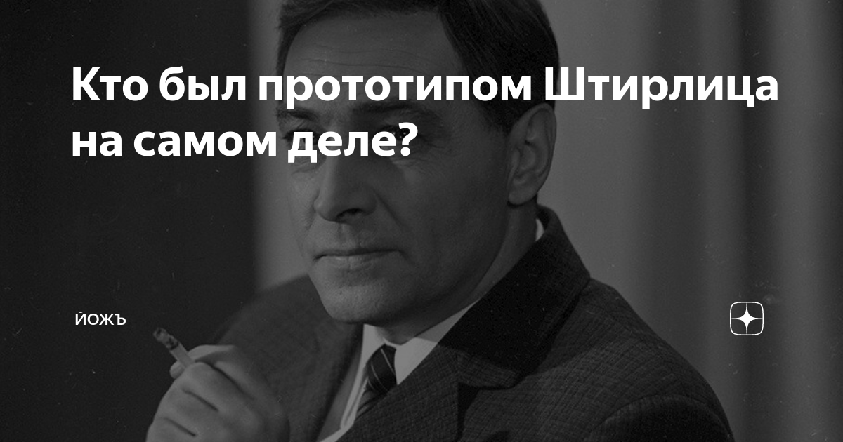 Прототип штирлица в реальной. Прототип Штирлица. Штирлиц прототип какого разведчика фото. Ничего лишнего дзен.