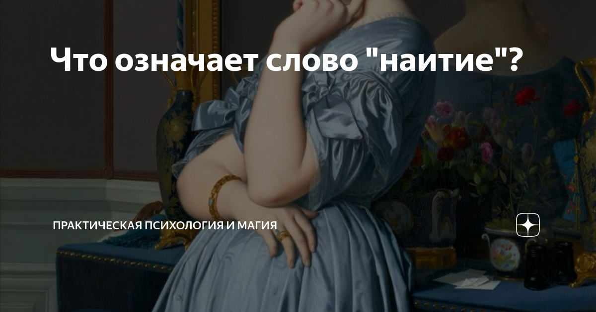 Наитие что это такое