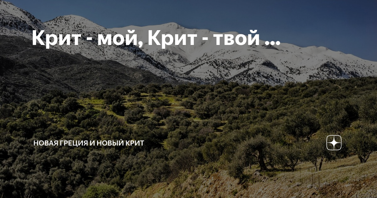 Крит дзен. Крит дзен. День рождение на крите. Плато омалос. Вианнос крит.