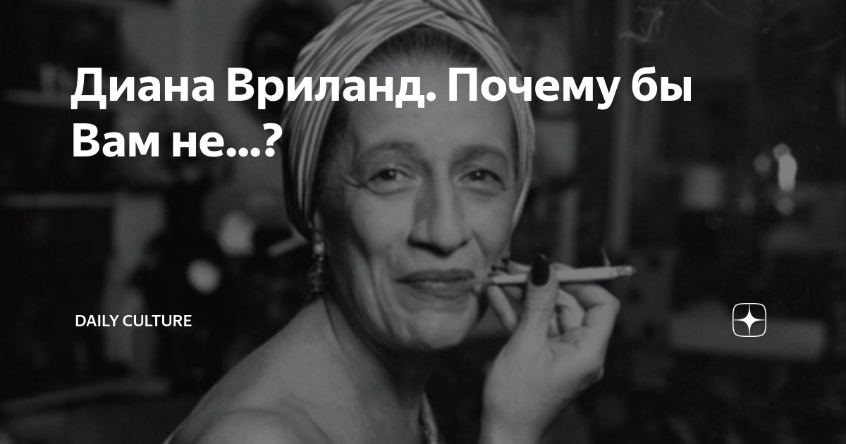 Диана Вриланд. Почему бы Вам не...? | Daily Culture | Дзен
