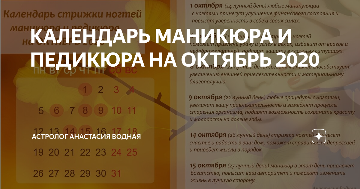 Календарь маникюра на октябрь 2024 года лунный КАЛЕНДАРЬ МАНИКЮРА И ПЕДИКЮРА НА ОКТЯБРЬ 2020 Астролог Анастасия Водная Дзен