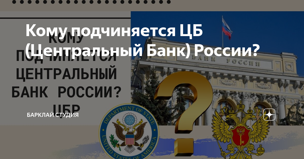 Кто подчиняется центральному банку. Центральный банк кому подчиняется. ЦБ подчинили