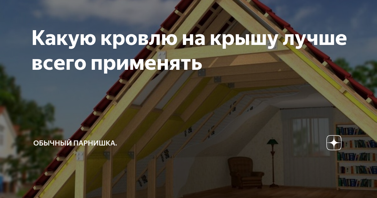 Какую кровлю на крышу лучше всего применять | Обычный парнишка. | Дзен
