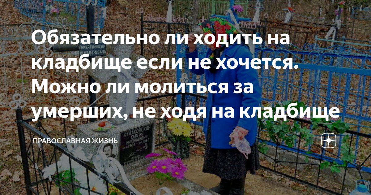 Ездят ли на кладбище на 9 день. Можно ли с месячными ходить на кладбище. Можно ли ходить на кладбище если идут месячные. Можно ли женщине ходить на кладбище во время месячных.