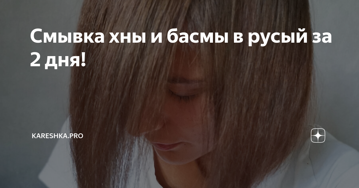 Смывка хны и басмы в русый за 2 дня! | Сама себе парикмахер | Дзен