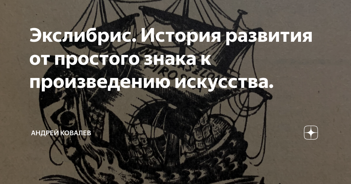 Экслибрис. История развития от простого знака к произведению искусства ...