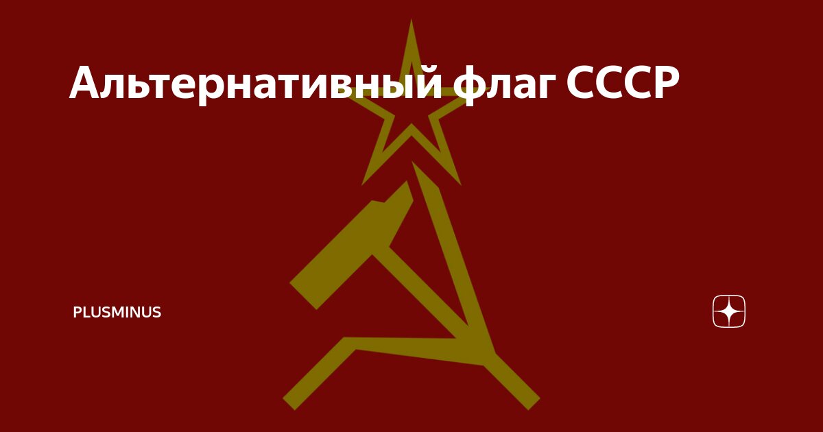 Альтернативный флаг СССР | PlusMinus | Дзен