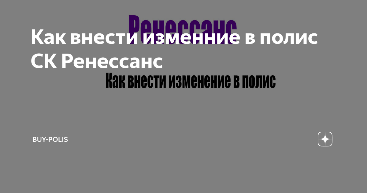 Как внести изменние в полис СК Ренессанс | Страхование | Дзен
