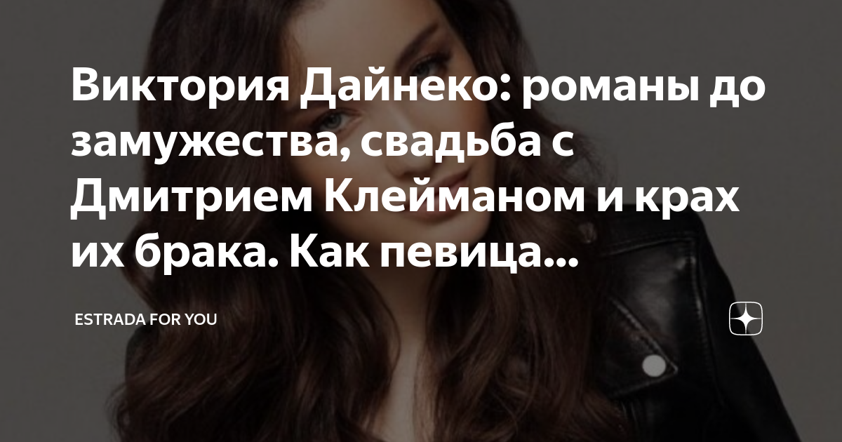 Виктория Дайнеко: романы до замужества, свадьба с Дмитрием Клейманом и ...
