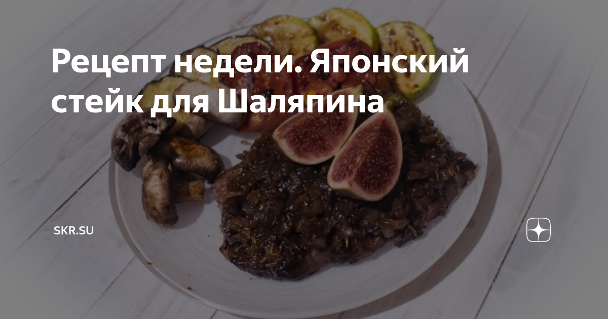 Рецепт недели. Японский стейк для Шаляпина | Sakh.online | Дзен