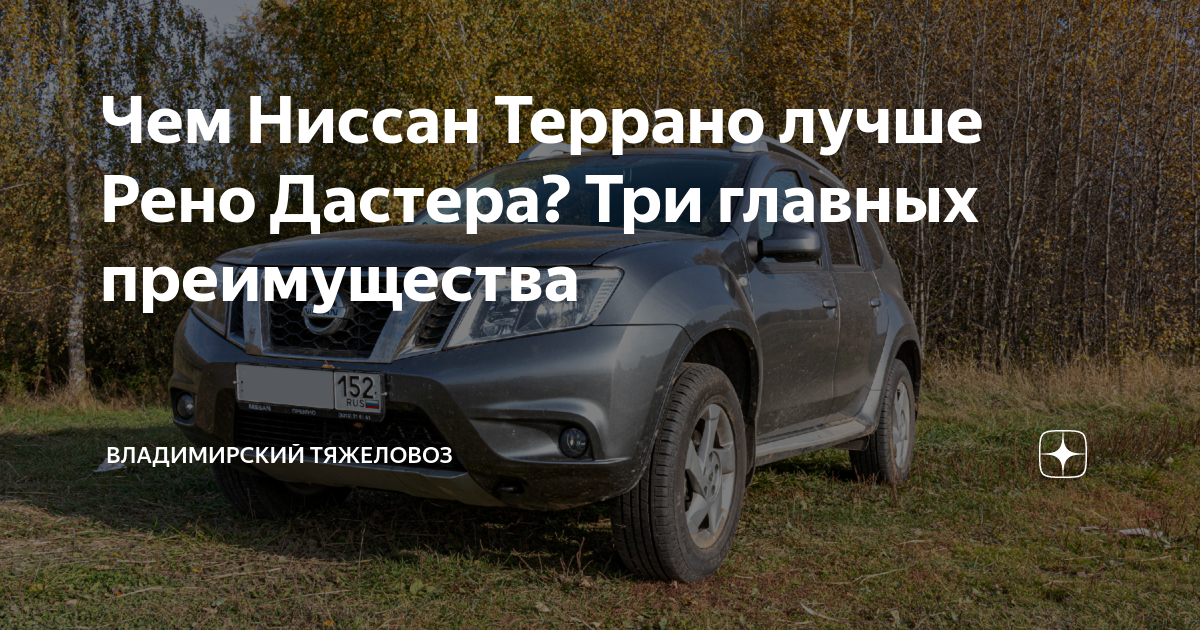 Чем Ниссан Террано лучше Рено Дастера? Три главных преимущества ...