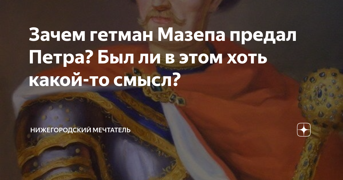 Предатель мазепа