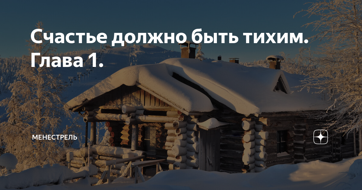 Должно быть тихим. Счастье должно быть тихим глава. счастье должно. счастье должно быть вымолено. счастье должно быть тихим картинки.