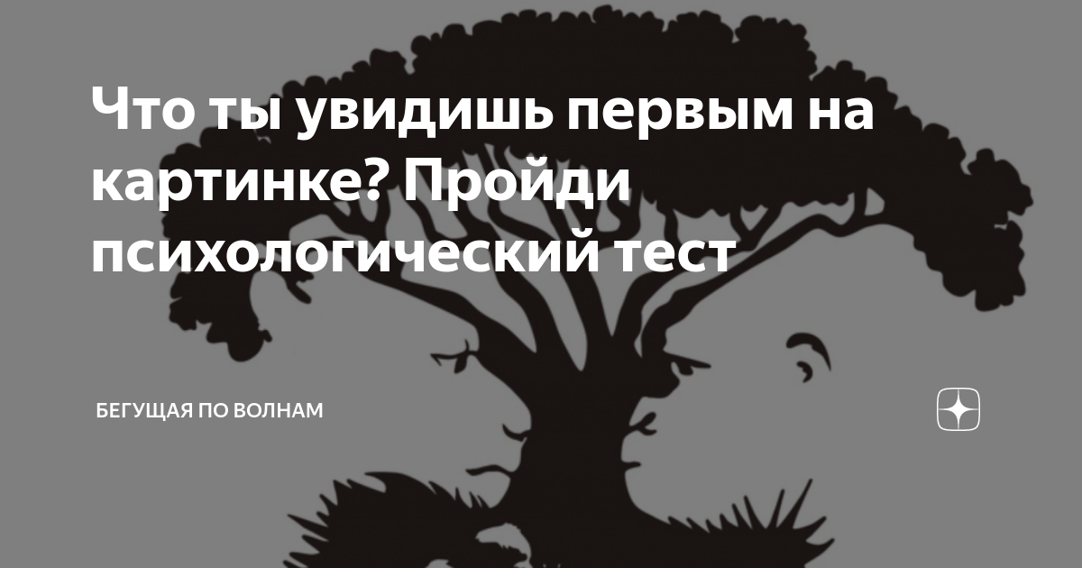 Тест: скажите, что вы видите на картинке, а мы назовем вашу главную слабость | MARIECLAIRE