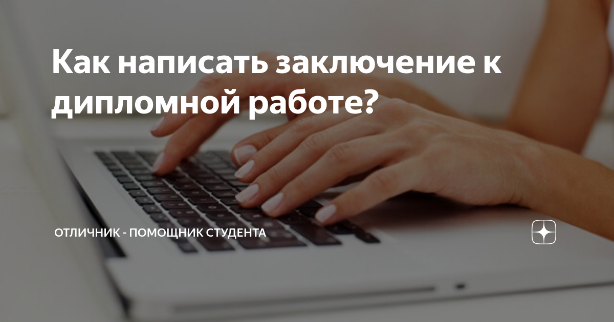Как написать заключение к дипломной работе? | ОТЛИЧНИК - помощник ...
