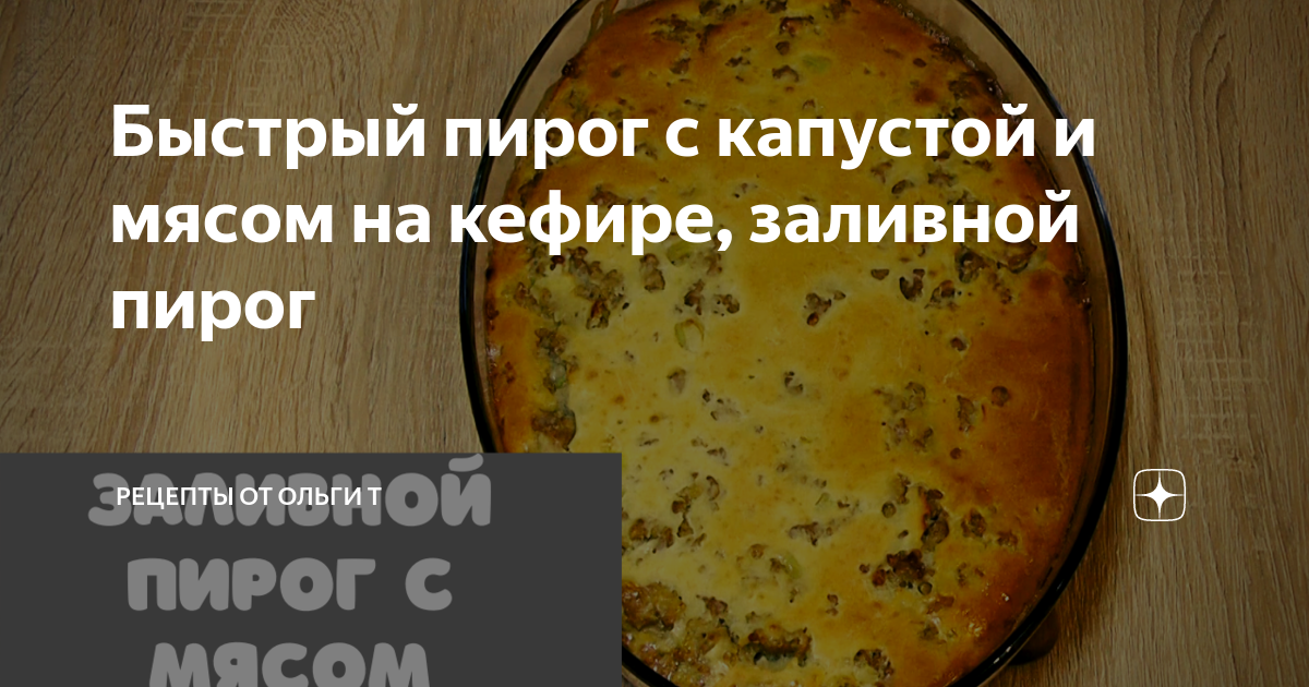 Мясной пирог на кефире