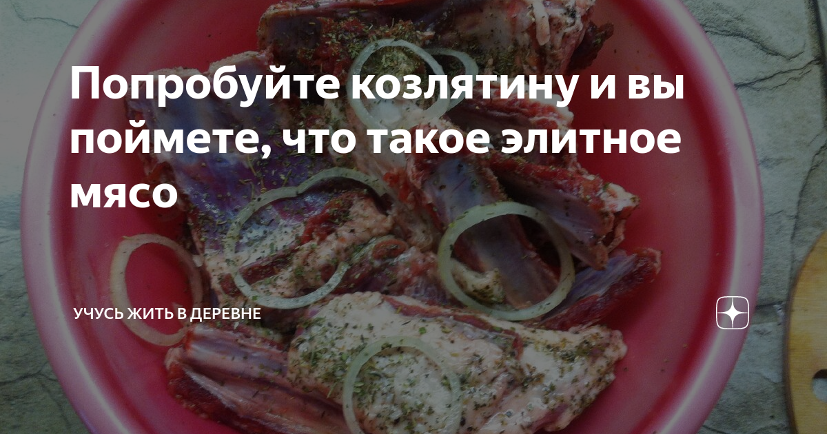 Попробуйте козлятину и вы поймете, что такое элитное мясо | Учусь жить ...