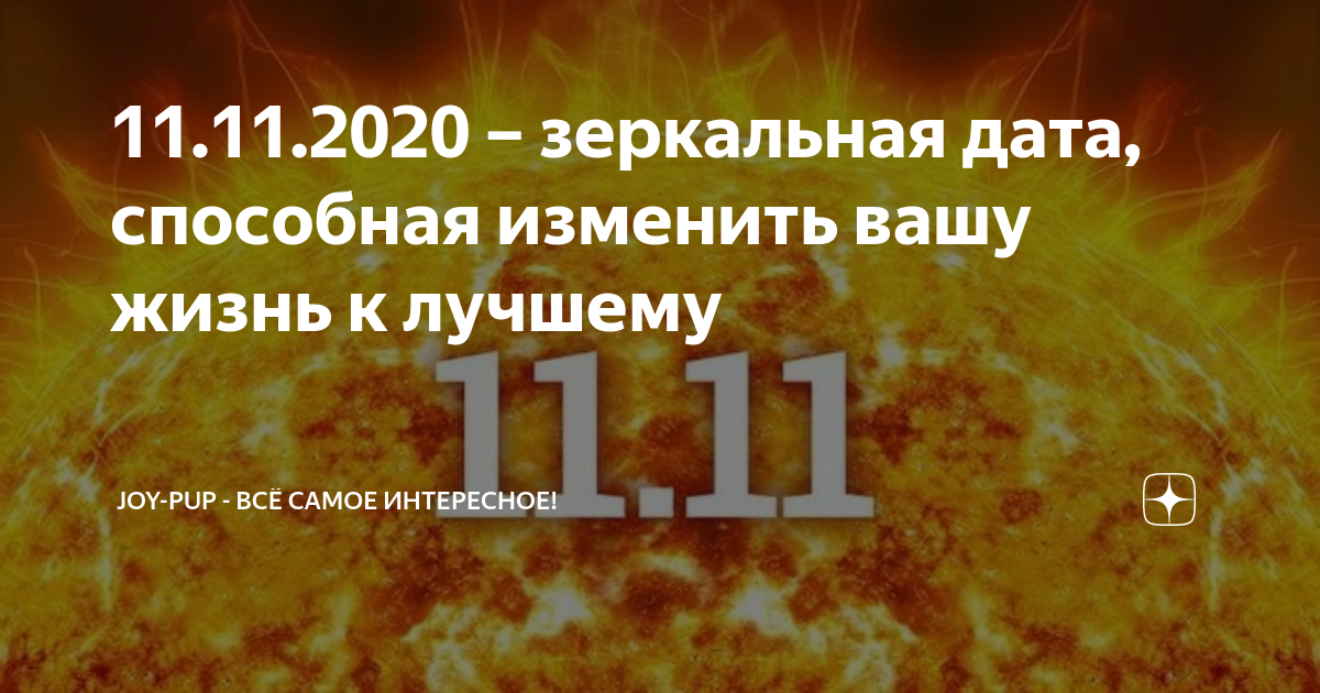 11 11 дата. Зеркальная Дата 11.11.2021. 11 Ноября зеркальная Дата. 9 Сентября зеркальная Дата. Картинки зеркальная Дата 11+11 22.