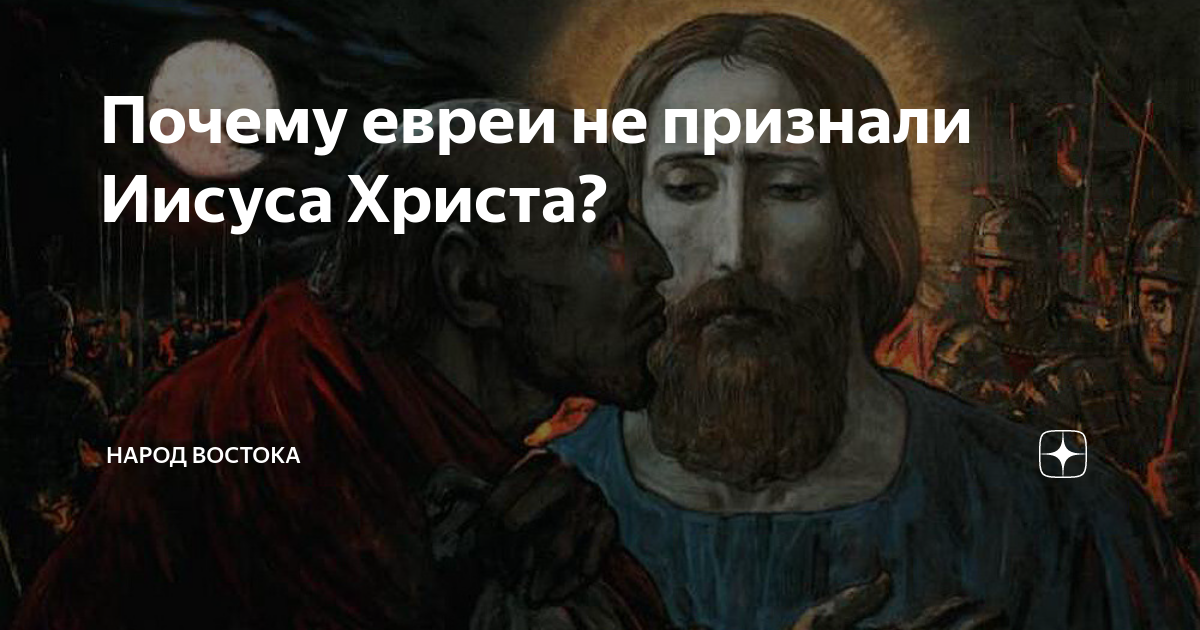 Христос еврейский бог. Почему иудеи не признают иисуса христа. Почему иудеи не признали христа мессией. Иисус христос жид. Иудеи и христиане.