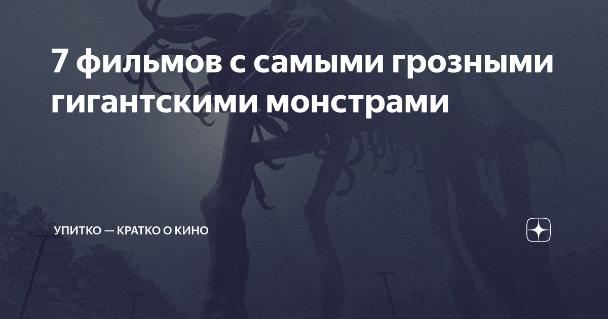 7 фильмов с самыми грозными гигантскими монстрами | Upitko.ru: Быстро о ...
