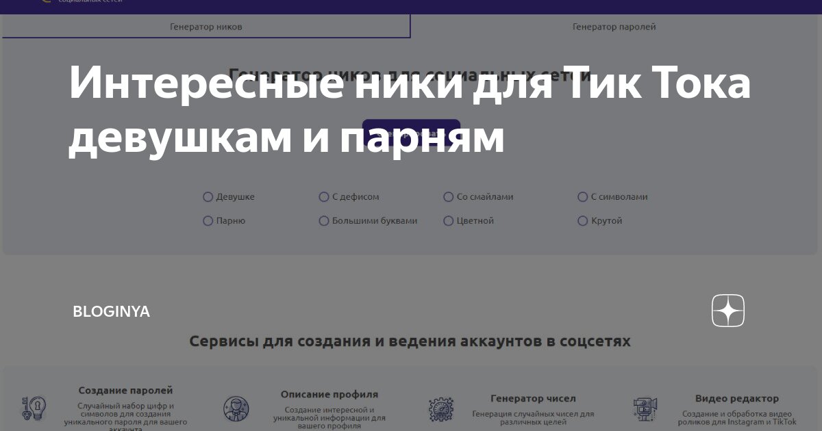 Интересные ники для Тик Тока девушкам и парням | Соцсети и лайки | Дзен