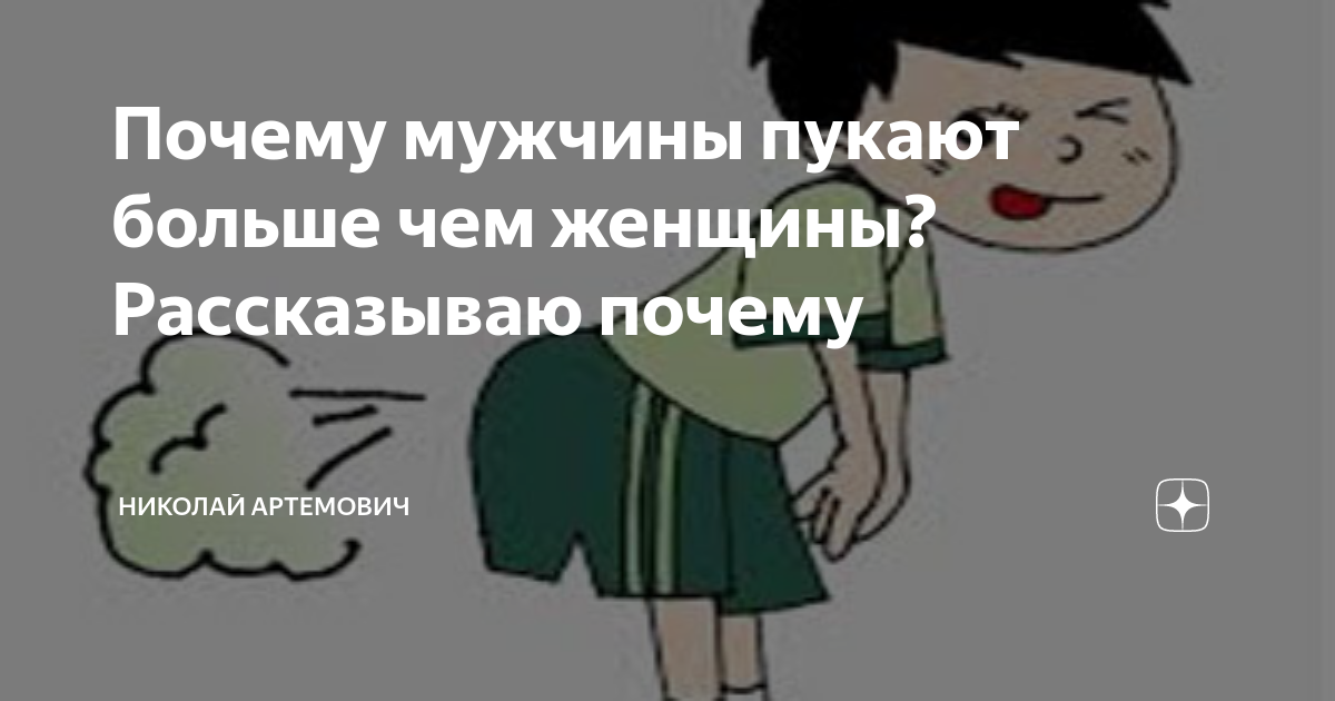Пукание у мужчин. Муж пукает. Почему человек много пукает. Почему старые люди пукают много.