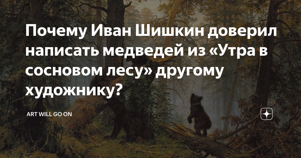 Не доверяешь как пишется. Третьяковская галерея мишки в Сосновом Бору. Сочинение по картине утро в Сосновом лесу 2 класс русский.