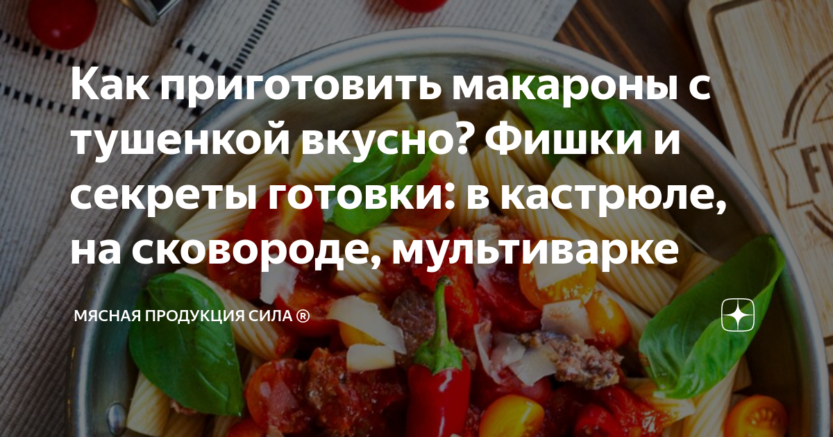 Макароны с тушенкой в мультиварке