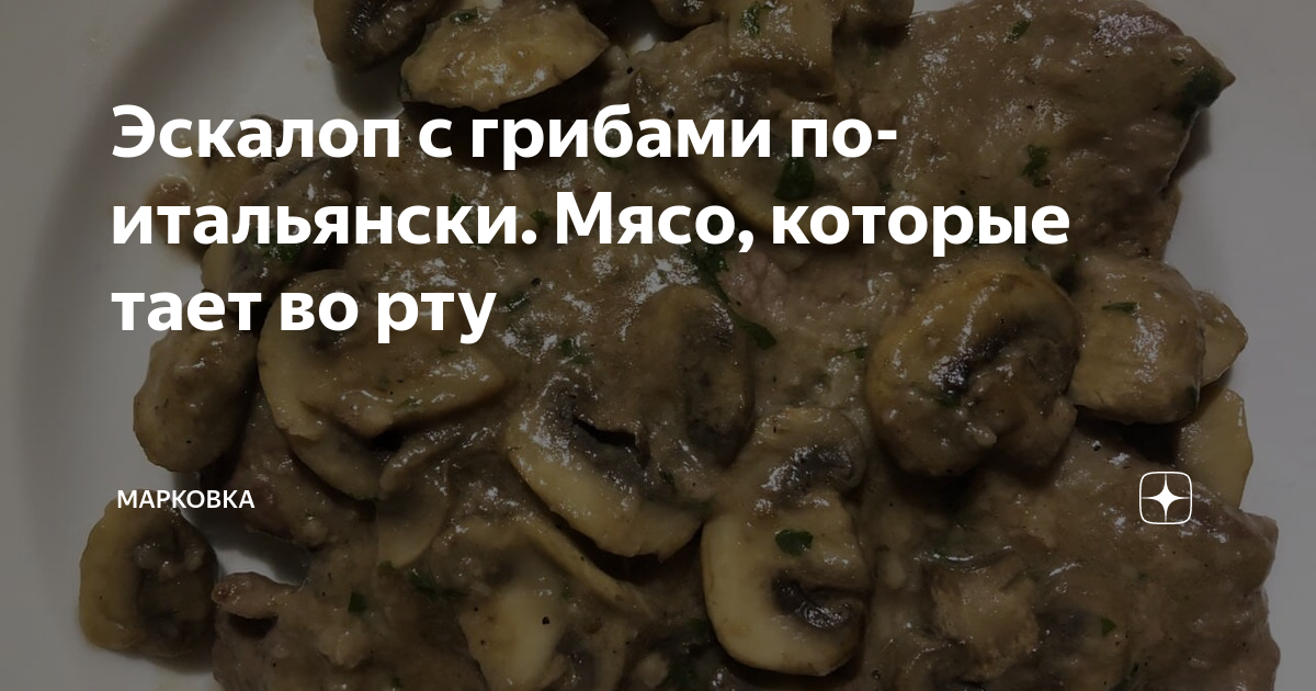 Рецепт Эскалоп с грибами и помидорами под сыром