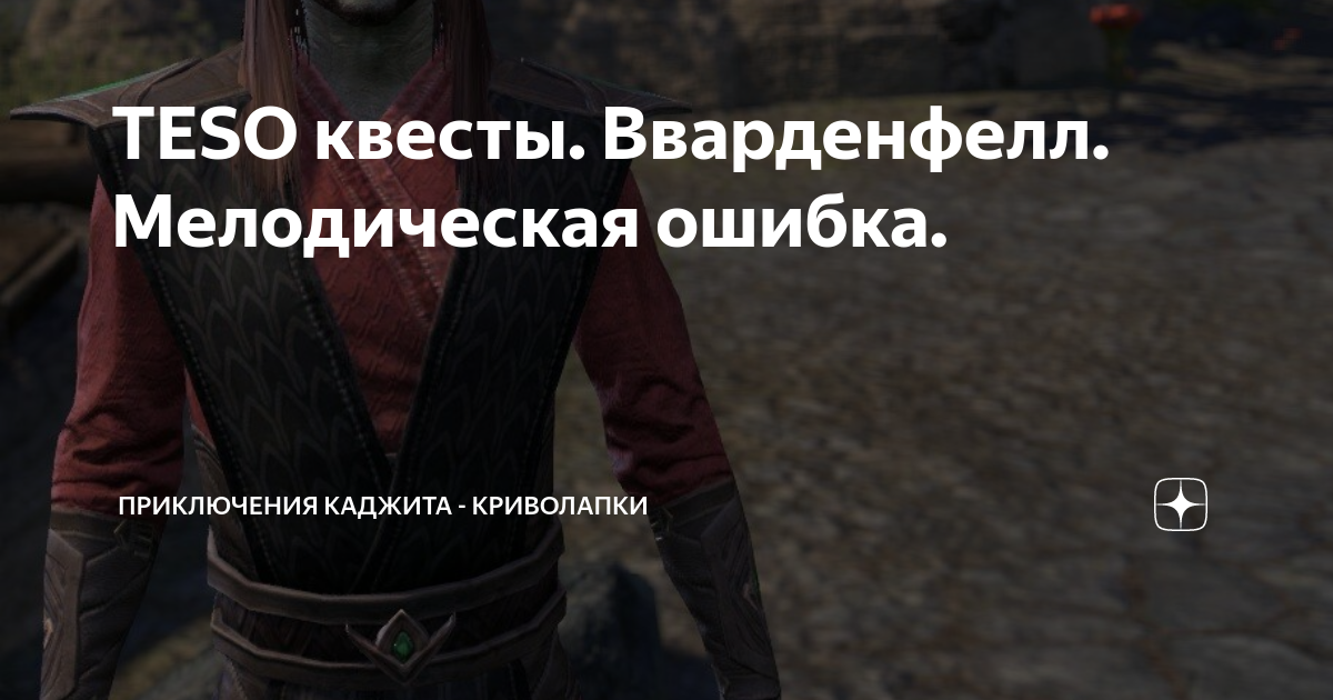 Мелодичная ошибка teso