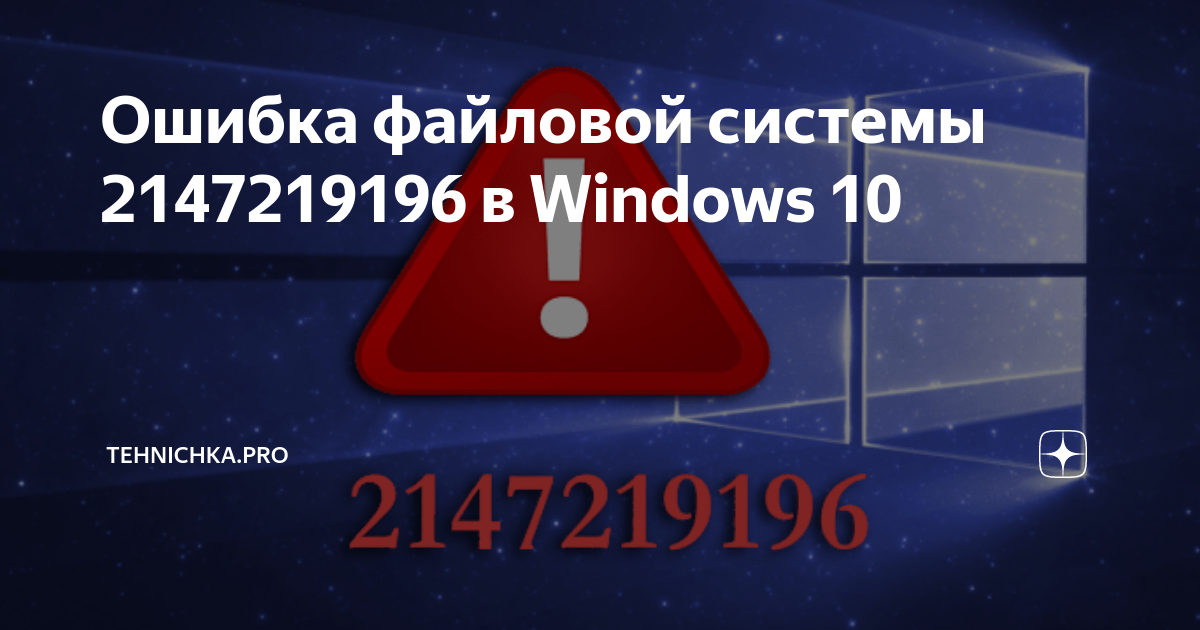 Ошибка файловой системы 2144926975 windows