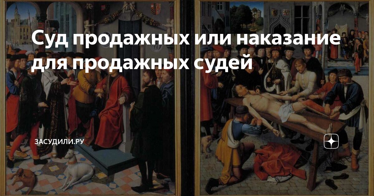 Картина с судьи сдирают кожу