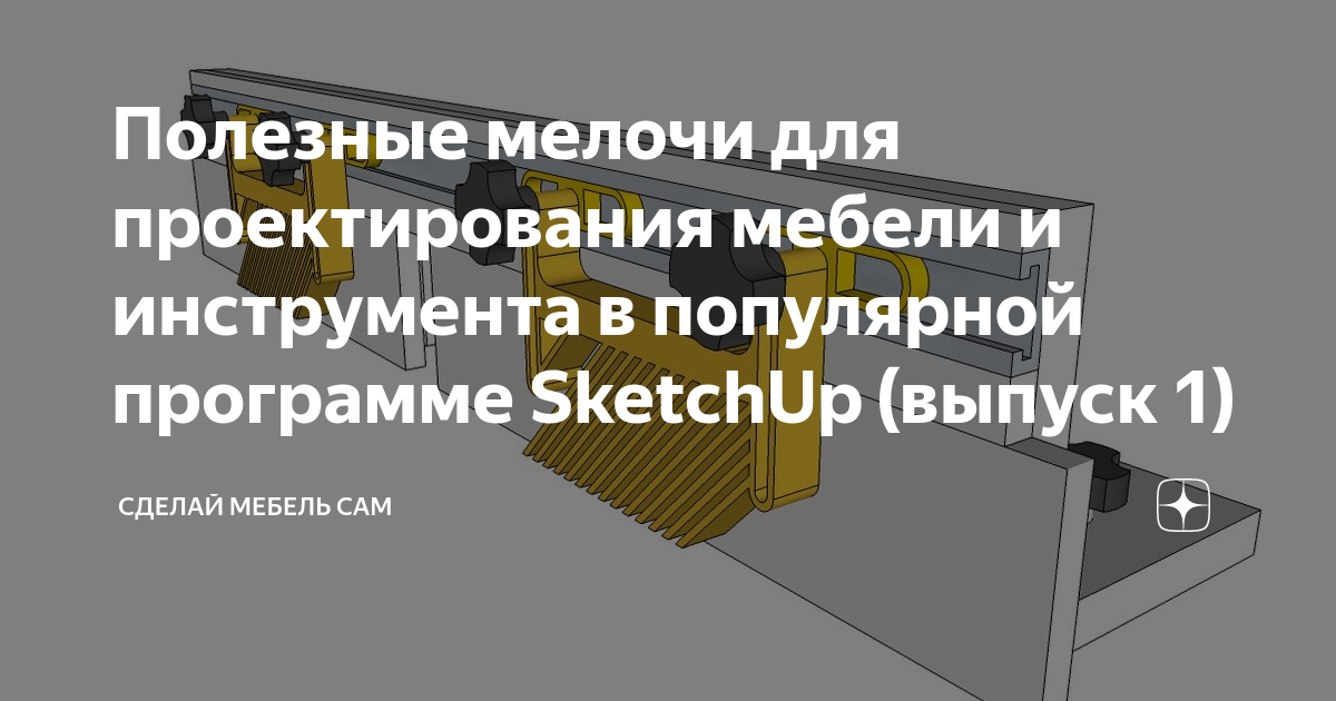 Sketchup для проектирования мебели