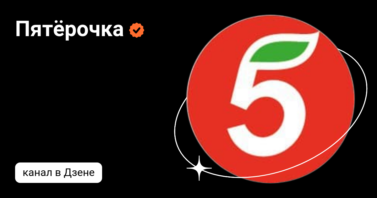 Пятёрочка | Дзен