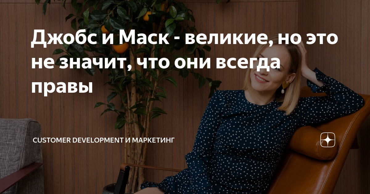 Джобс и Маск - великие, но это не значит, что они всегда правы ...