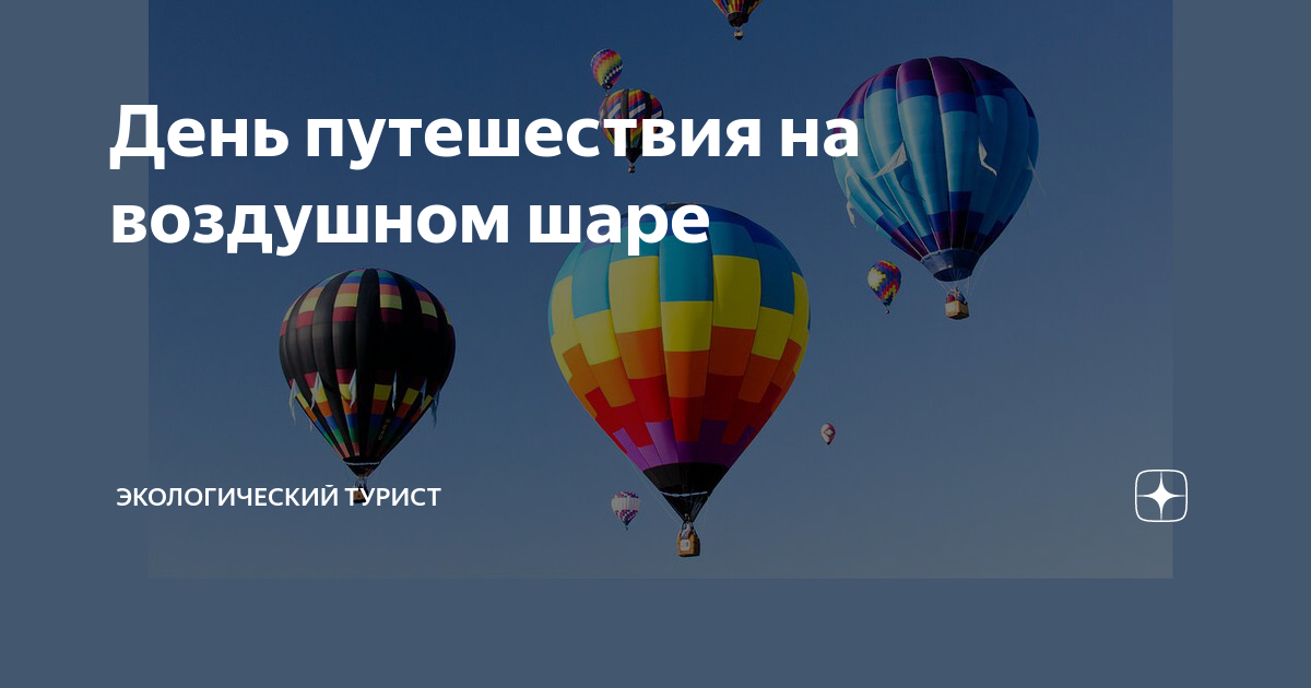 Воздушное перемещение. 9 Января день путешествия на воздушном. День полета на воздушном шаре. 9 Января праздник день путешествия на воздушном шаре. День путешествия на воздушном шаре 9 января картинки