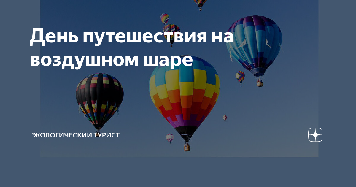 Билет на воздушный шар. День полета на воздушном шаре. День путешествия на воздушном шаре. День путешествия на воздушном шаре 9 января. День полета на воздушном шарике.