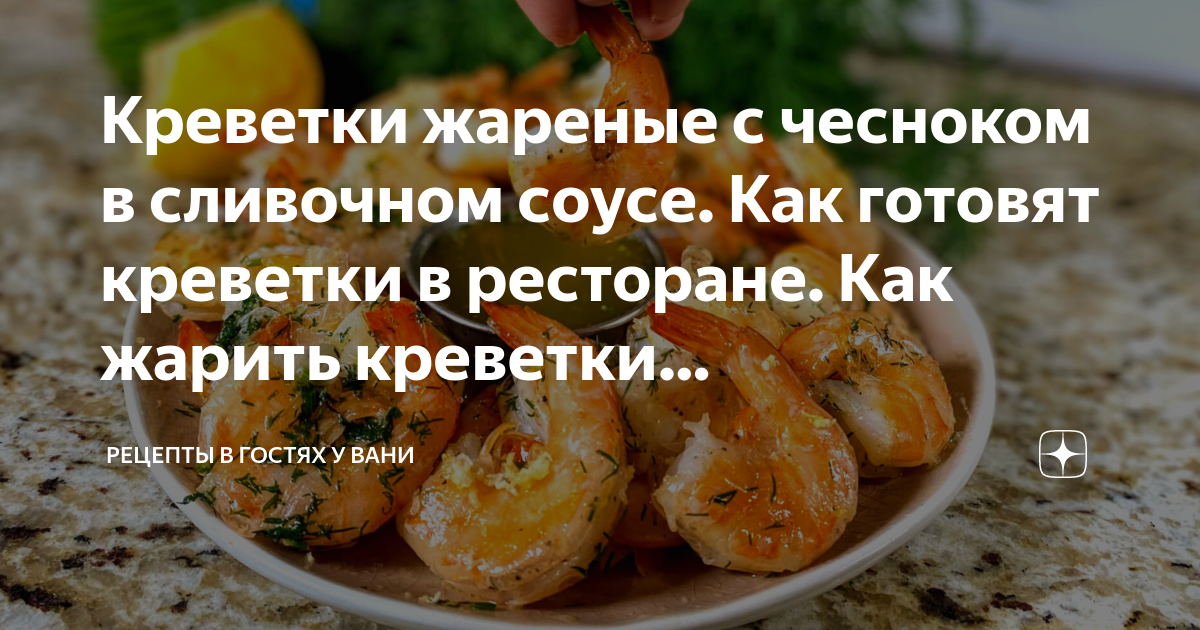 замороженные креветки в соевом соусе с чесноком