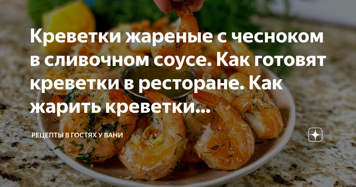 Креветки в сливочном соусе с чесноком