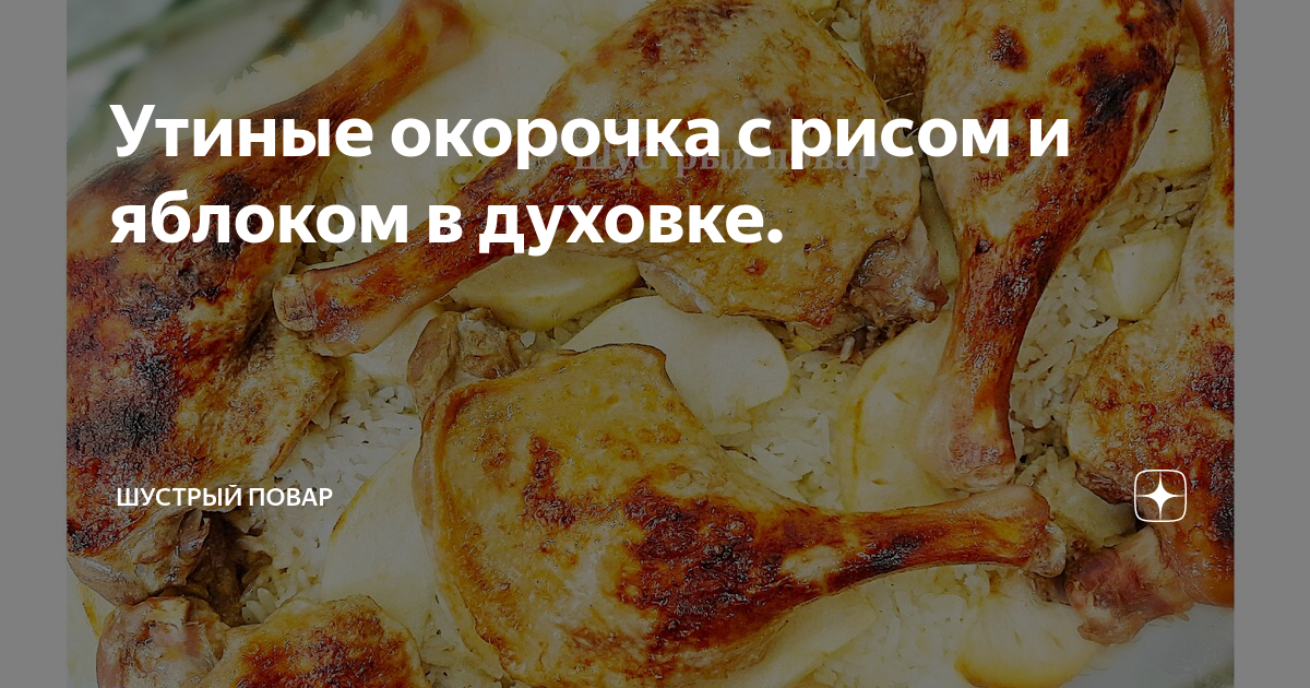 Запеченные окорочка с яблоками просто, но очень вкусно, рецепты с фото